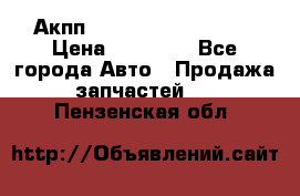Акпп Range Rover evogue  › Цена ­ 50 000 - Все города Авто » Продажа запчастей   . Пензенская обл.